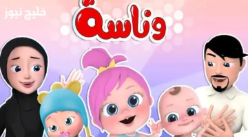 تردد قناة وناسة 2025 الجديد لأفضل برامج الأطفال على النايل سات